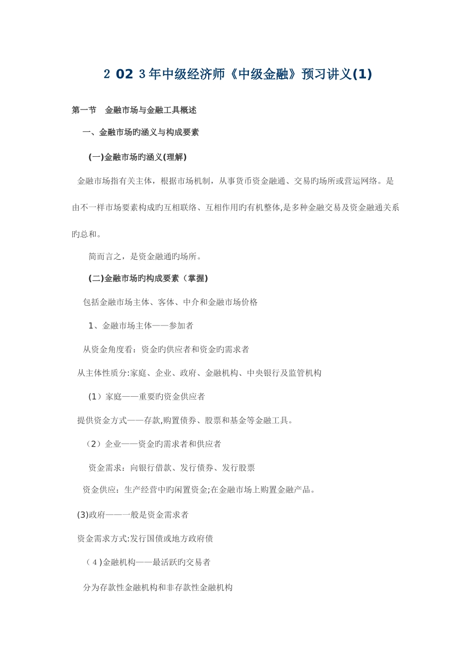 2025年最新中级经济师中级金融讲义_第1页