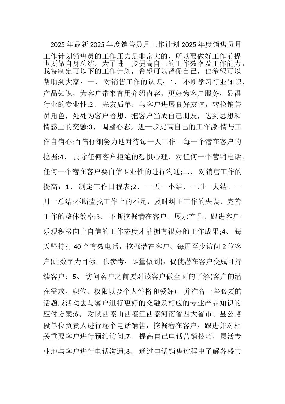 2025年最新2025年度销售员月工作计划_第1页