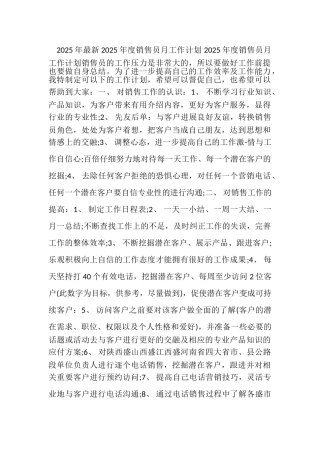 2025年最新2025年度销售员月工作计划
