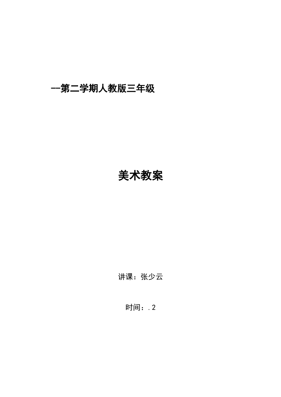 2025年最新人教版小学三年级美术下册全册教案_第1页