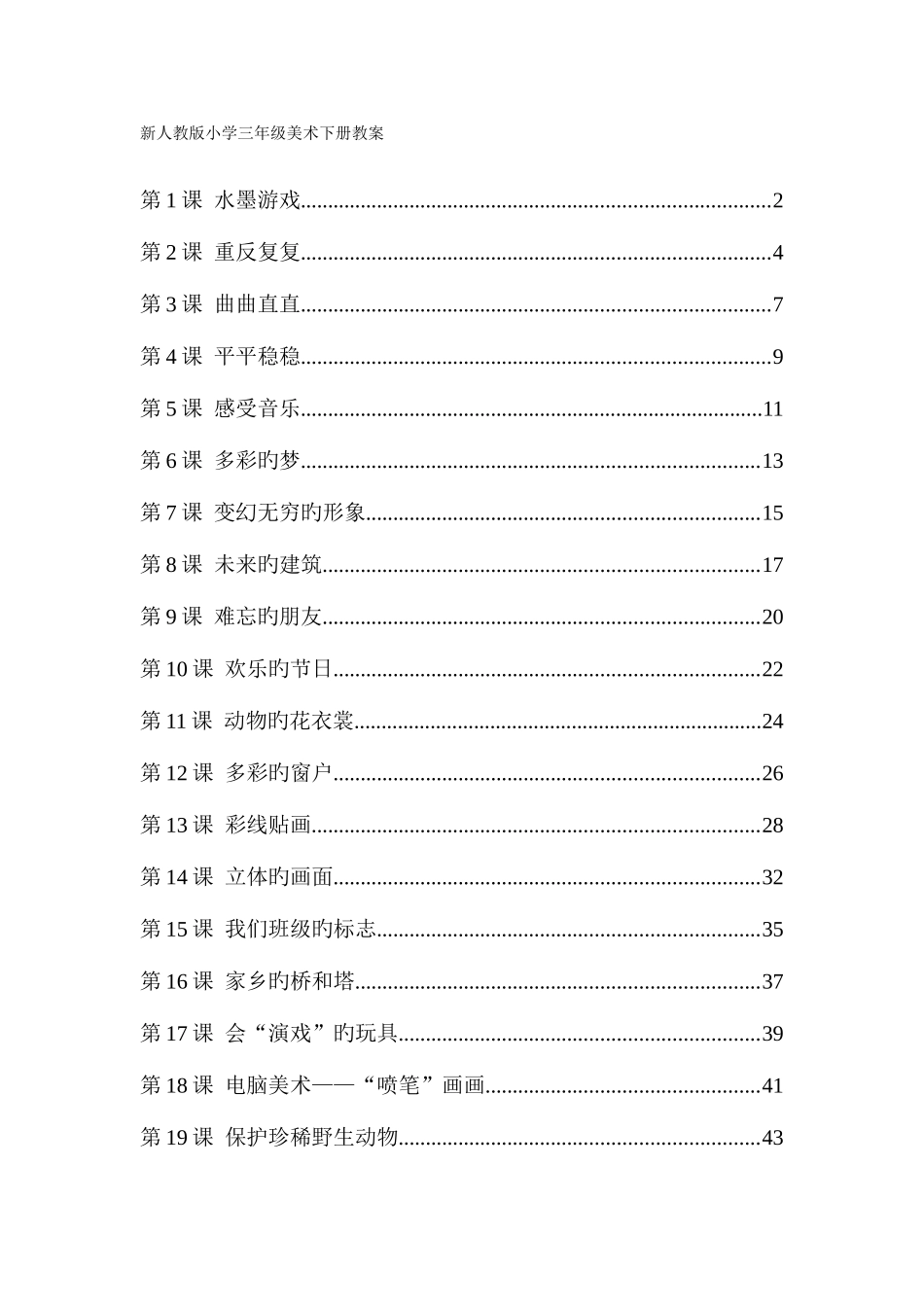 2025年最新人教版小学三年级美术下册全册教案_第3页
