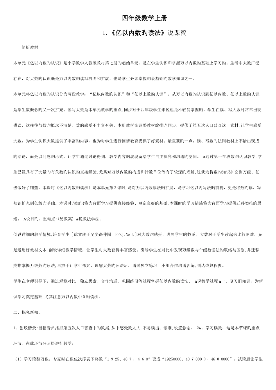 2025年最新人教版小学数学四年级上册全册说课稿_第1页