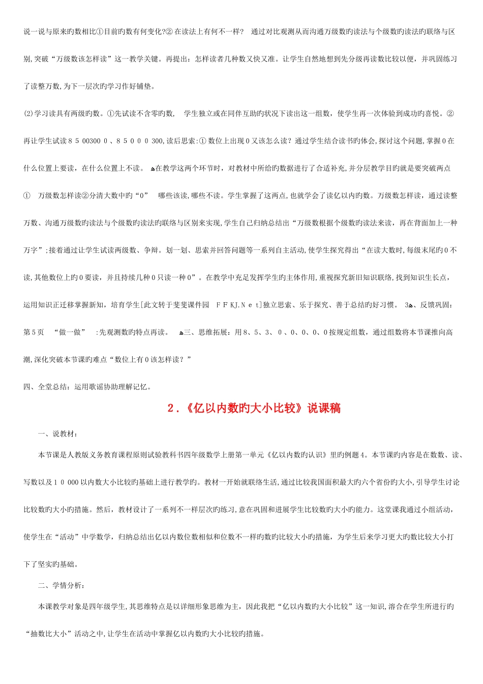 2025年最新人教版小学数学四年级上册全册说课稿_第2页