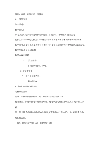 2025年最新人音版小学音乐一年级上册全册教案