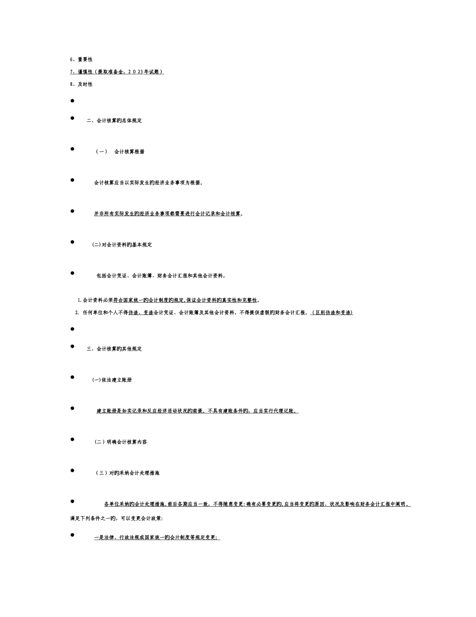 2025年最新会计从业资格证财经法规全书必背知识点总结_第3页