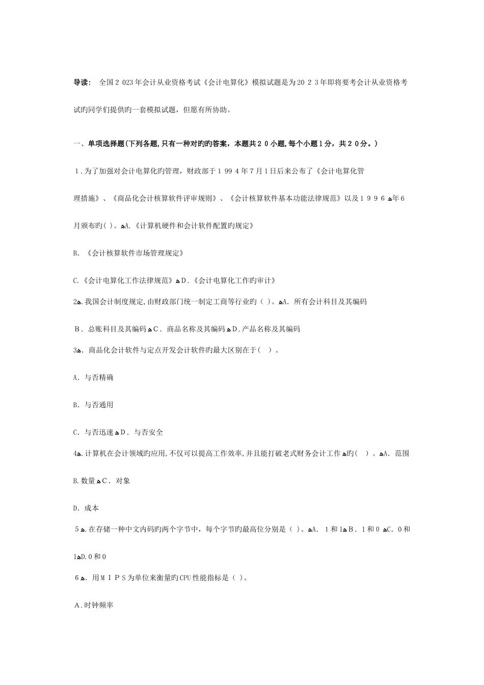 2025年最新会计从业资格考试会计电算化第三套模拟试题答案在后面_第1页