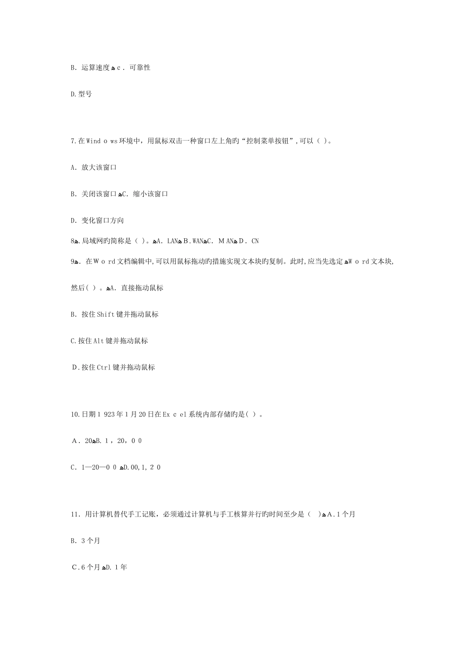 2025年最新会计从业资格考试会计电算化第三套模拟试题答案在后面_第2页