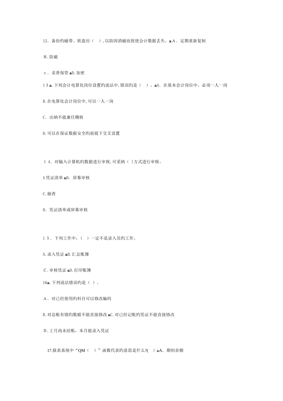 2025年最新会计从业资格考试会计电算化第三套模拟试题答案在后面_第3页