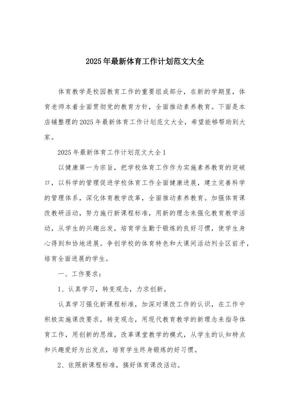 2025年最新体育工作计划范文大全_第2页