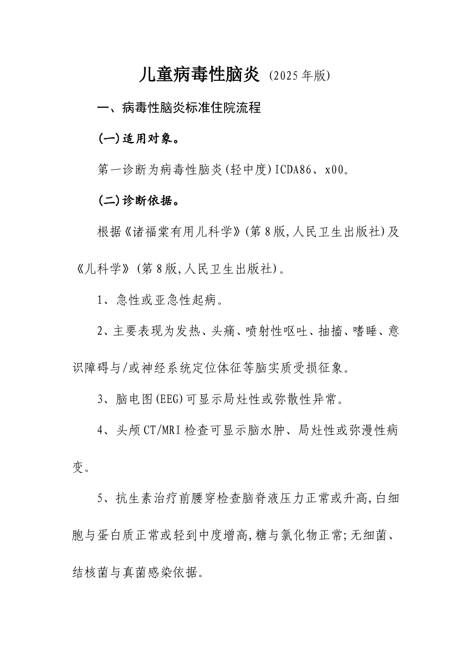 2025年最新儿童病毒性脑膜炎诊断及治疗标准流程_第1页