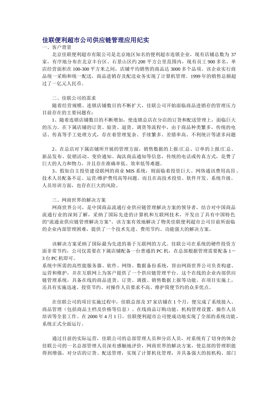 2025年最新佳联便利超市公司供应链管理应用纪实_第1页