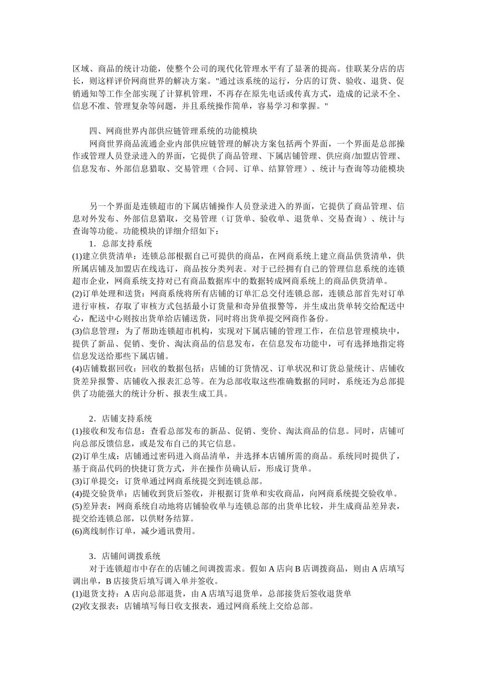 2025年最新佳联便利超市公司供应链管理应用纪实_第2页