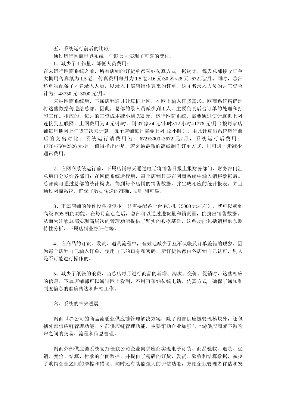 2025年最新佳联便利超市公司供应链管理应用纪实_第3页