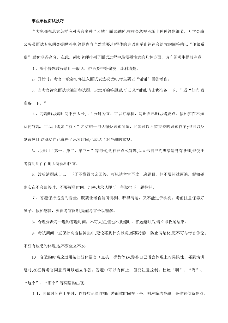 2025年最新公务员面试技巧及题库网络合辑_第1页