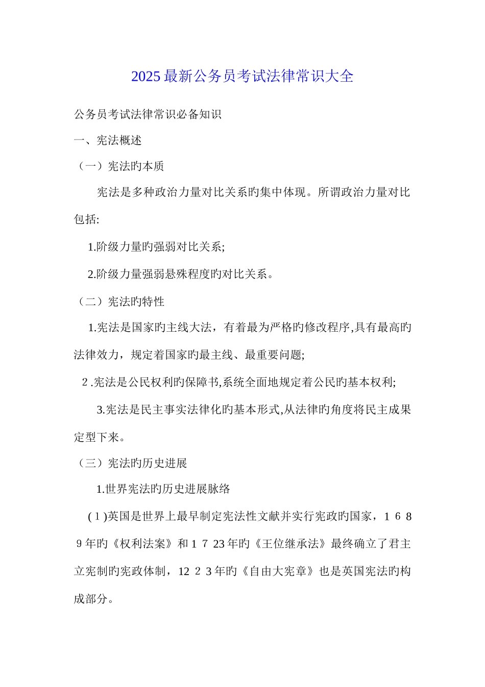 2025年最新公务员考试法律常识大全_第1页