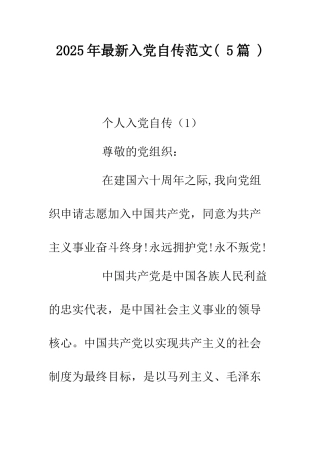 2025年最新入党自传范文.doc