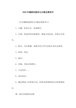 2025年最新创意的元旦晚会策划书