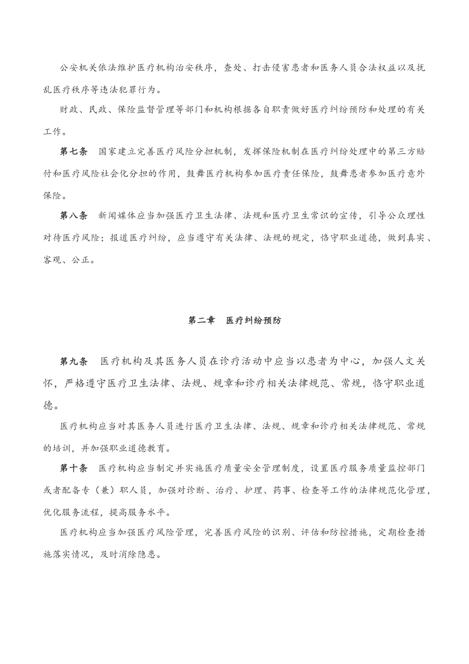 2025年最新医疗纠纷预防和处理条例_第2页