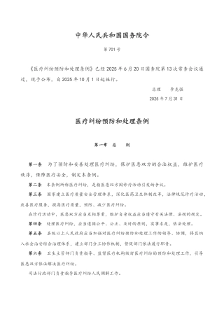 2025年最新医疗纠纷预防和处理条例
