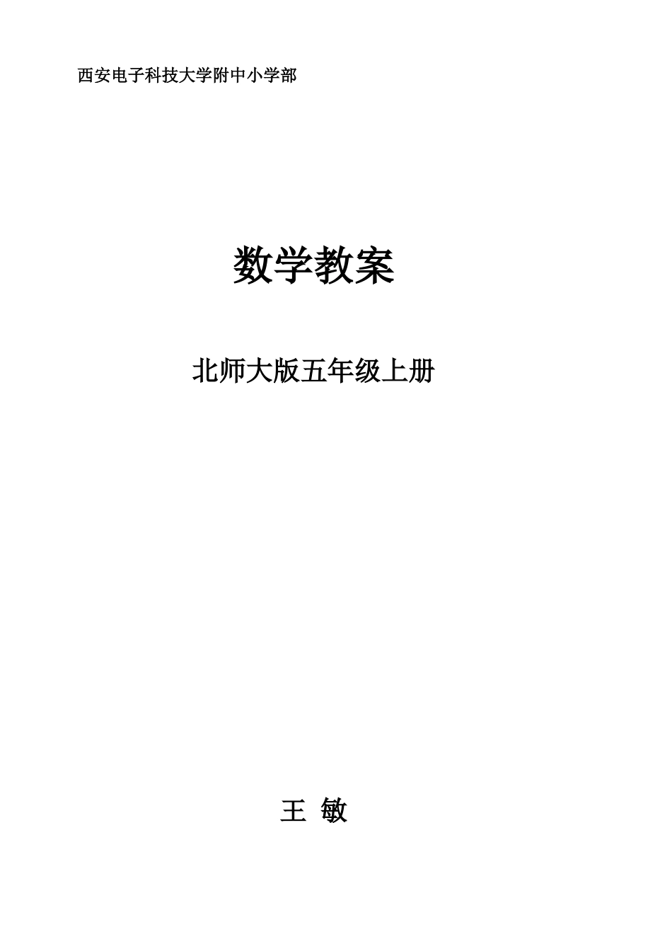 2025年最新北师大版五年级上册数学全册教案含教材分析单元目标_第1页
