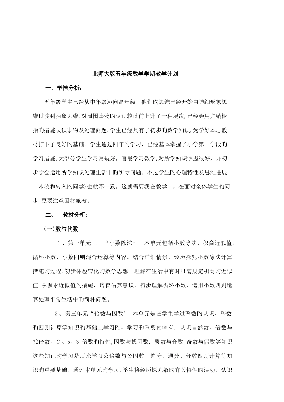 2025年最新北师大版五年级上册数学全册教案含教材分析单元目标_第2页