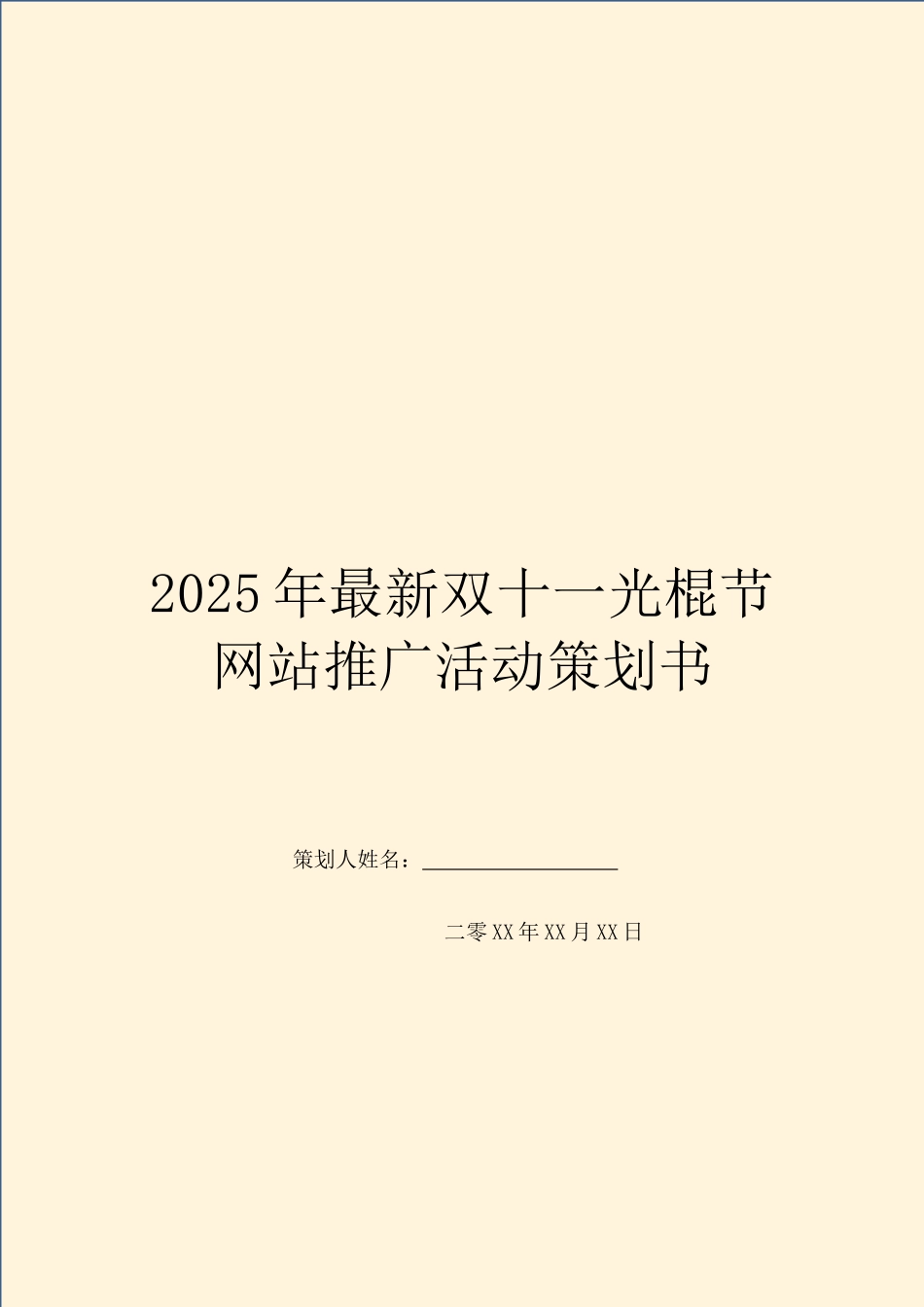 2025年最新双十一光棍节网站推广活动策划书_第1页