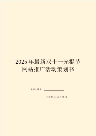 2025年最新双十一光棍节网站推广活动策划书