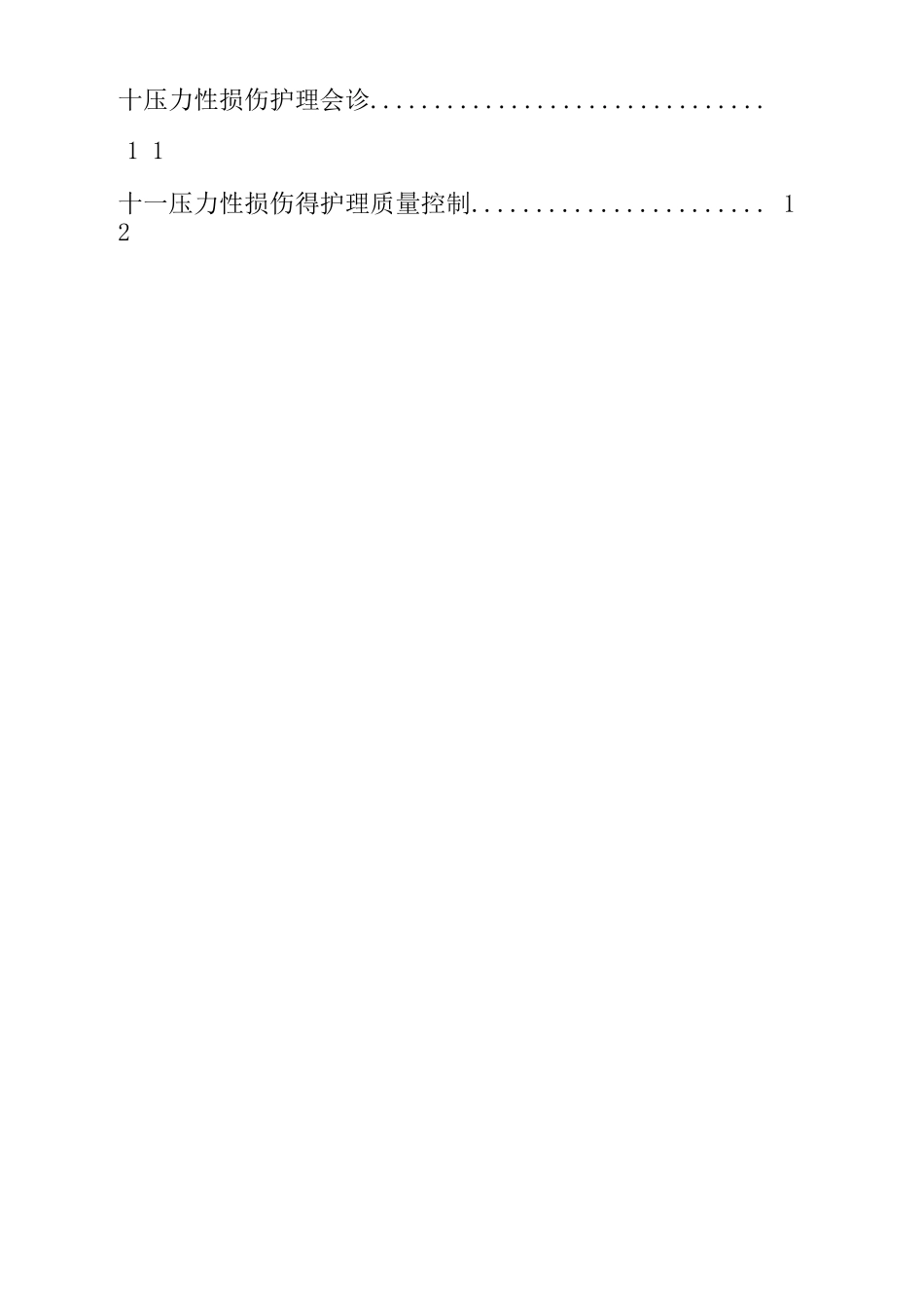 2025年最新压力性损伤诊疗及护理规范_第2页