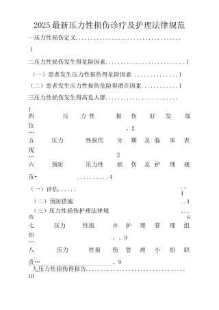 2025年最新压力性损伤诊疗及护理规范