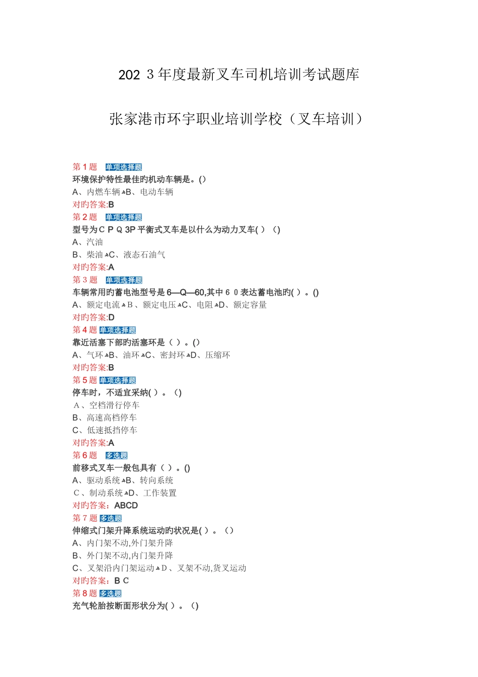 2025年最新叉车司机培训考试试题库_第1页
