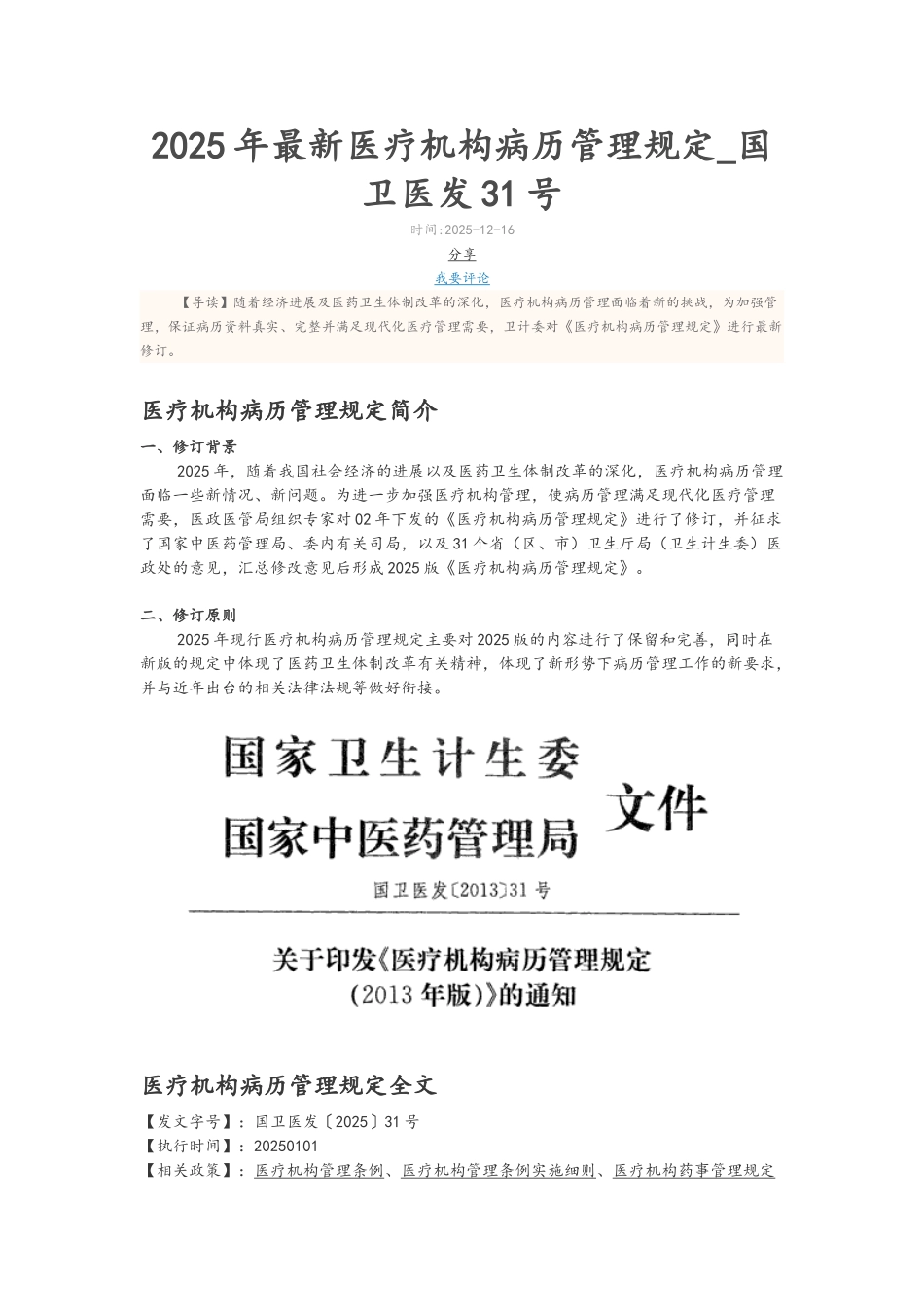 2025年最新医疗机构病历管理规定_第1页