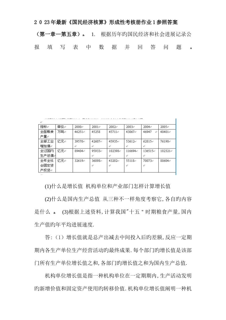 2025年最新国民经济核算形成性考核册作业答案_第1页