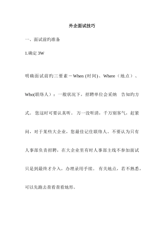 2025年最新外企面试技巧