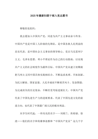 2025年最新妇联干部入党志愿书