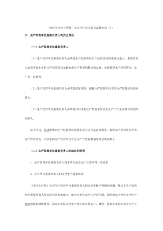 2025年最新安全工程师安全生产法及相关法律知识