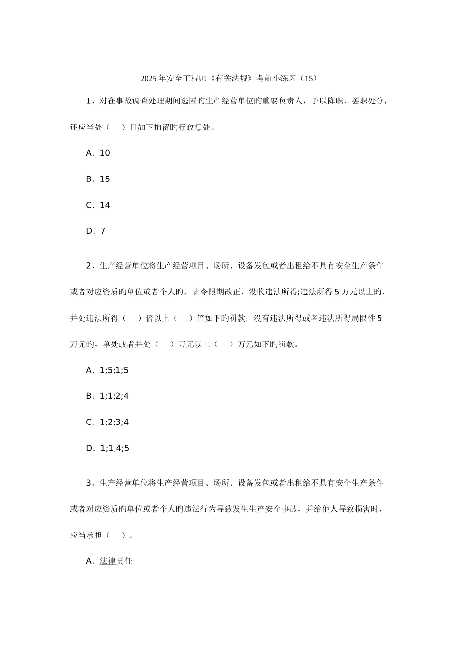 2025年最新安全工程师相关法规考前小练习_第1页