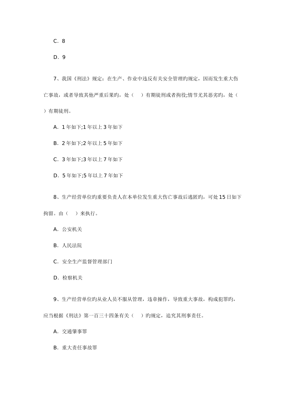 2025年最新安全工程师相关法规考前小练习_第3页