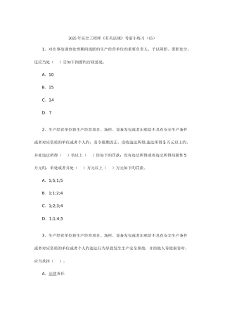 2025年最新安全工程师相关法规考前小练习