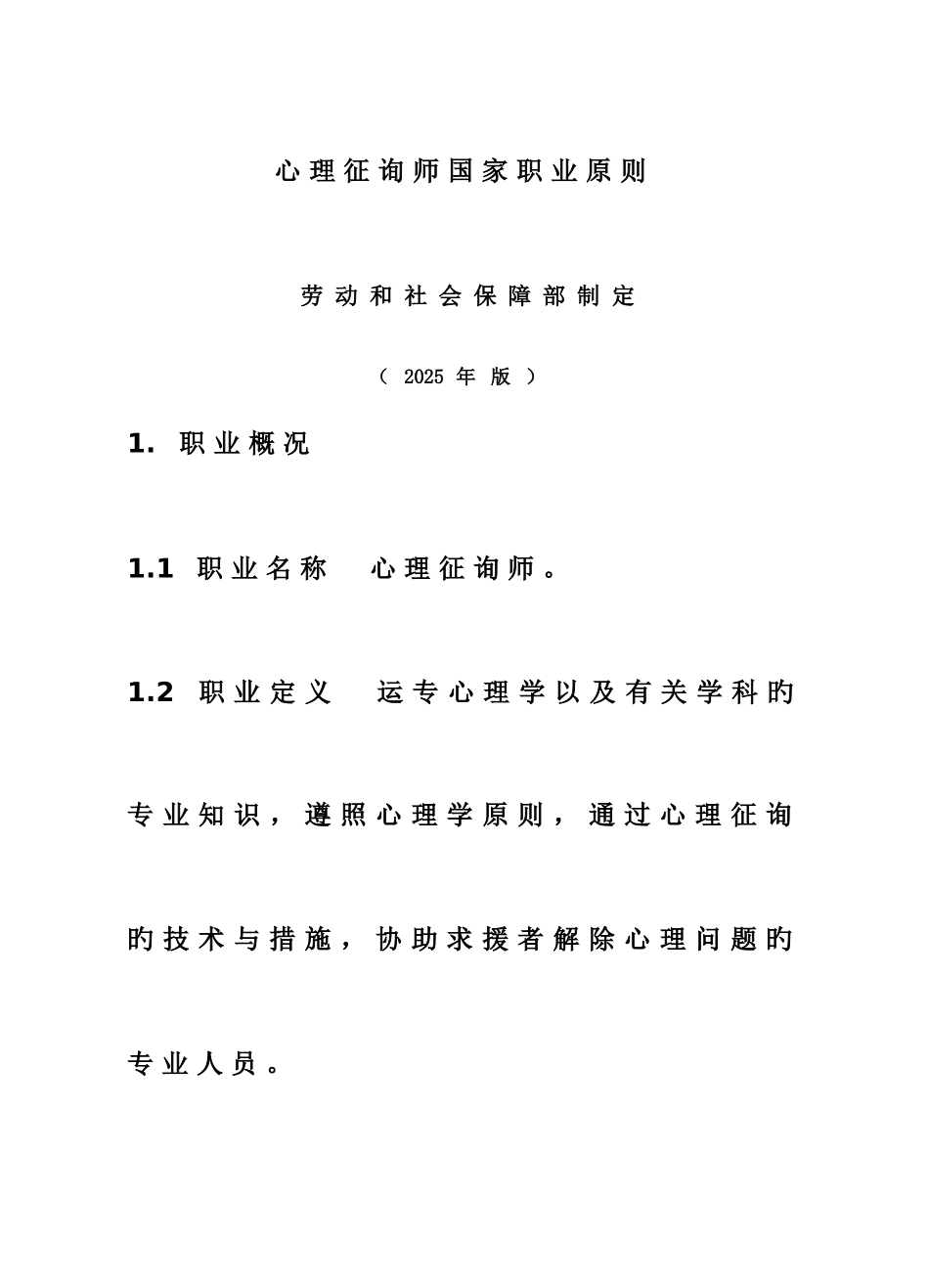 2025年最新心理咨询师国家职业标准_第1页