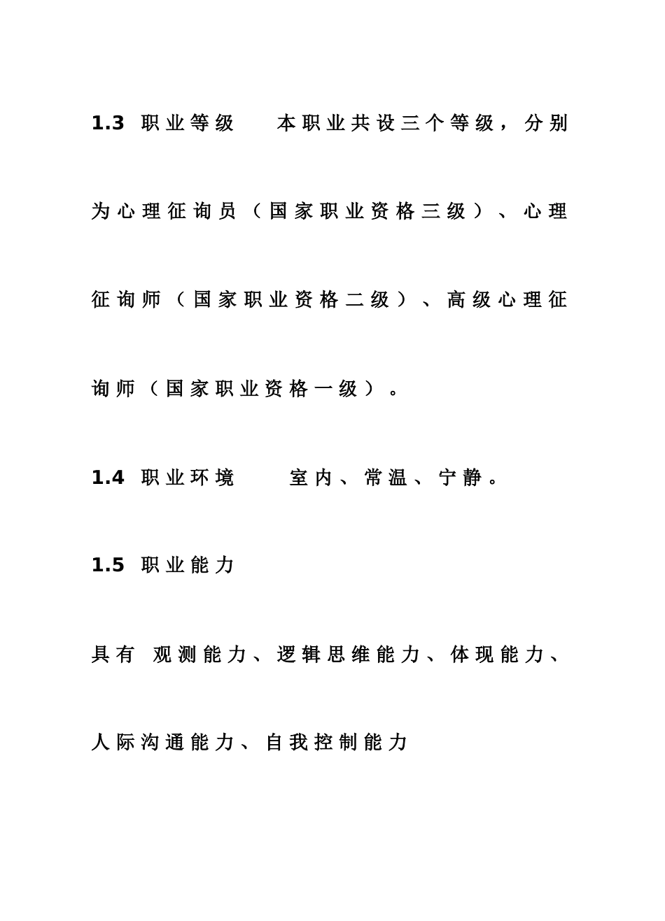 2025年最新心理咨询师国家职业标准_第2页