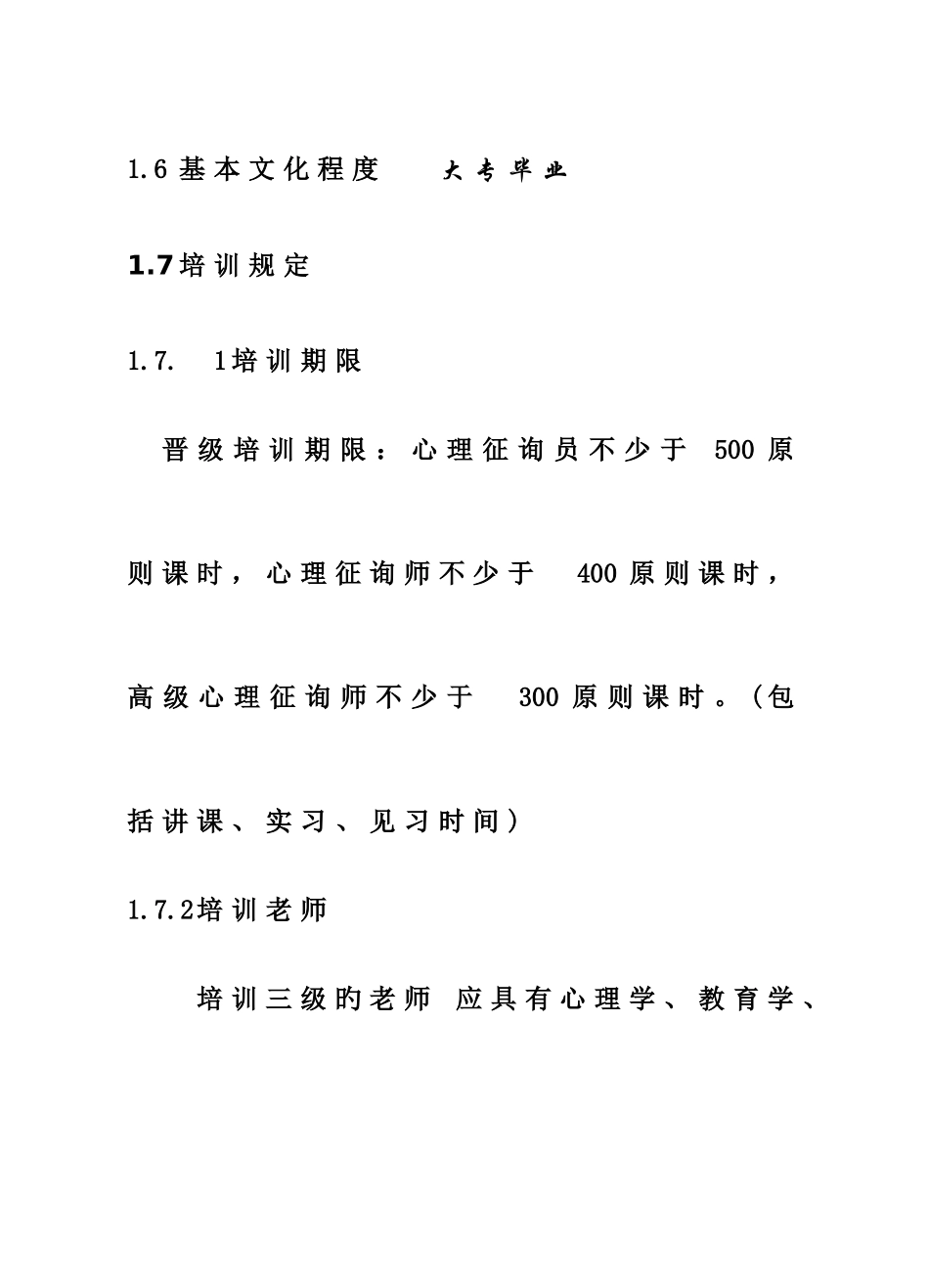 2025年最新心理咨询师国家职业标准_第3页