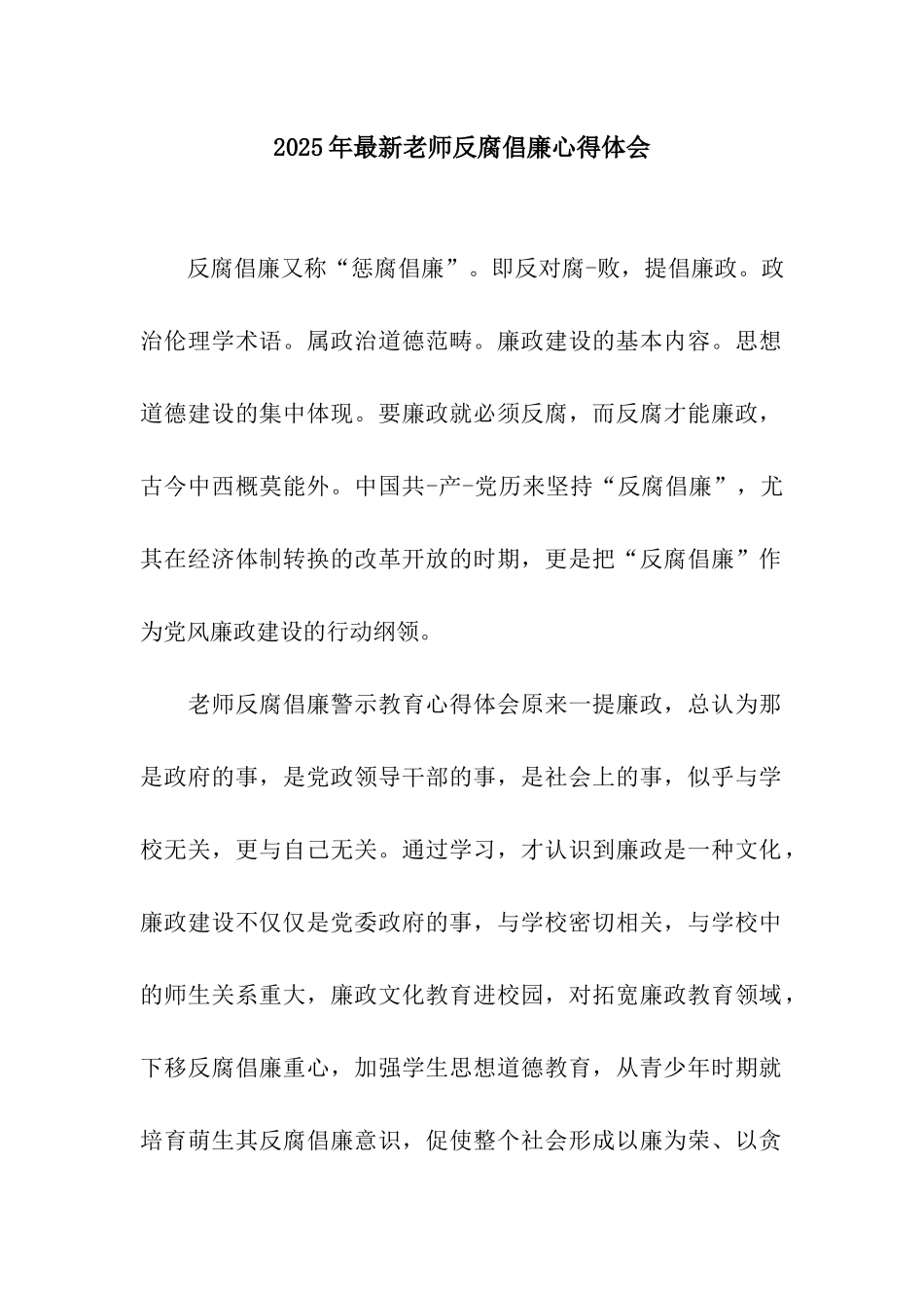 2025年最新教师反腐倡廉心得体会_第1页
