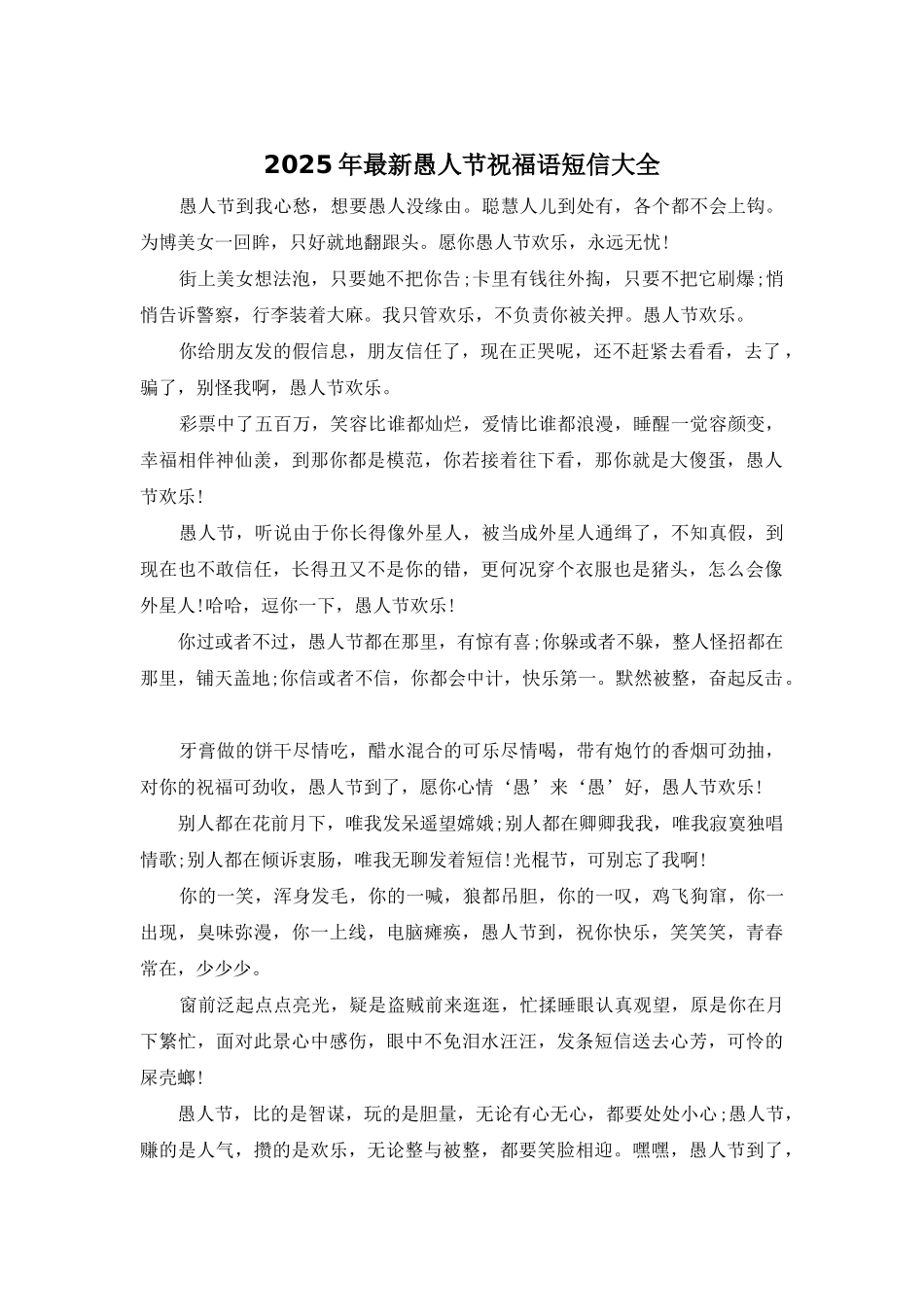 2025年最新愚人节祝福语短信大全_第1页