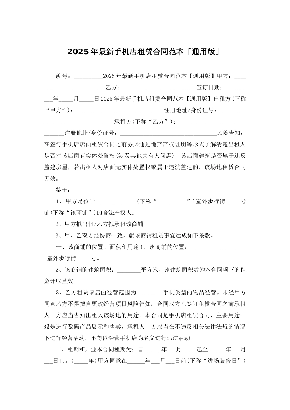2025年最新手机店租赁合同范本「通用版」_第1页