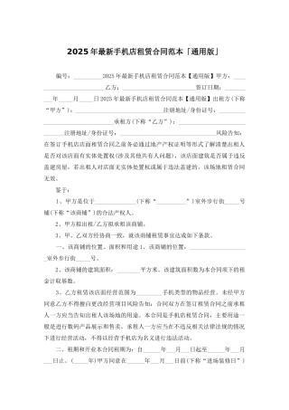 2025年最新手机店租赁合同范本「通用版」