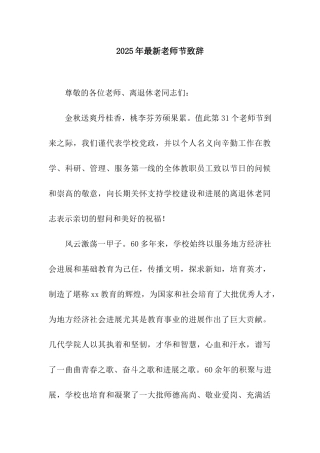 2025年最新教师节致辞