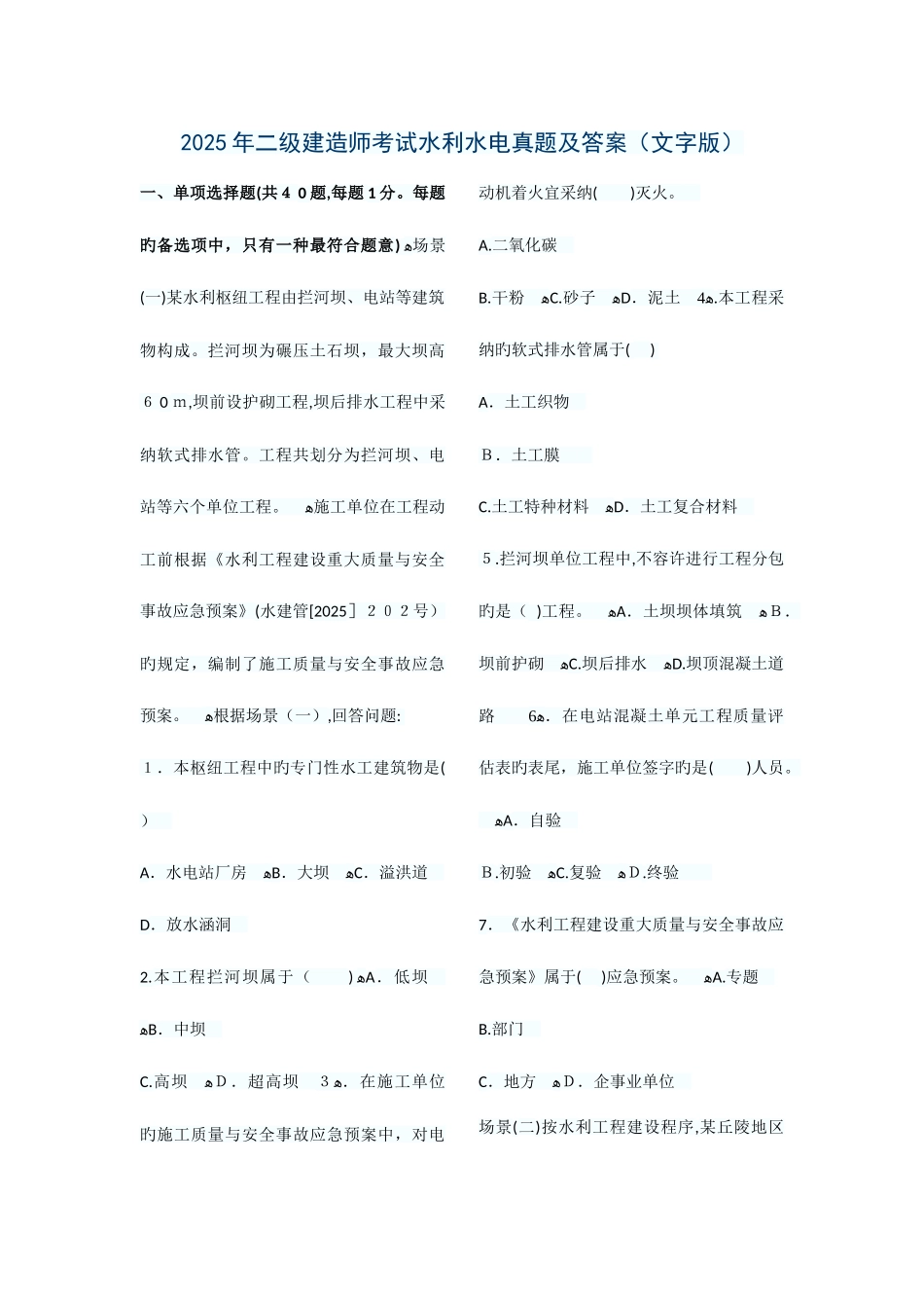2025年最新整理二建水利实务真题及答案解析_第1页