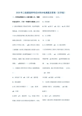 2025年最新整理二建水利实务真题及答案解析