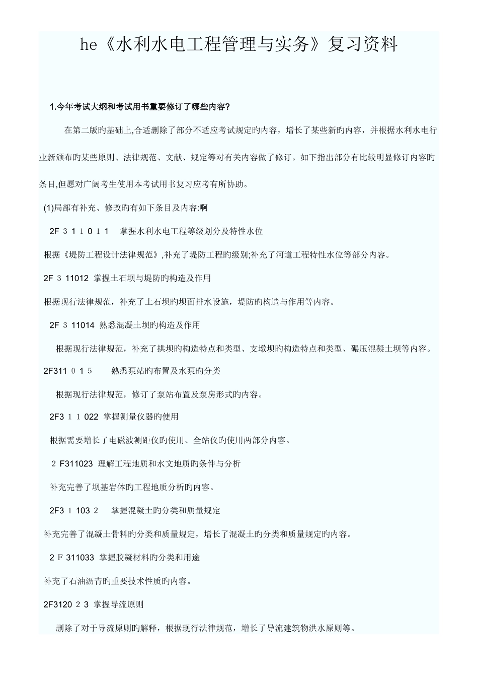 2025年最新整理看完必过二级建造师水利水电重点_第1页
