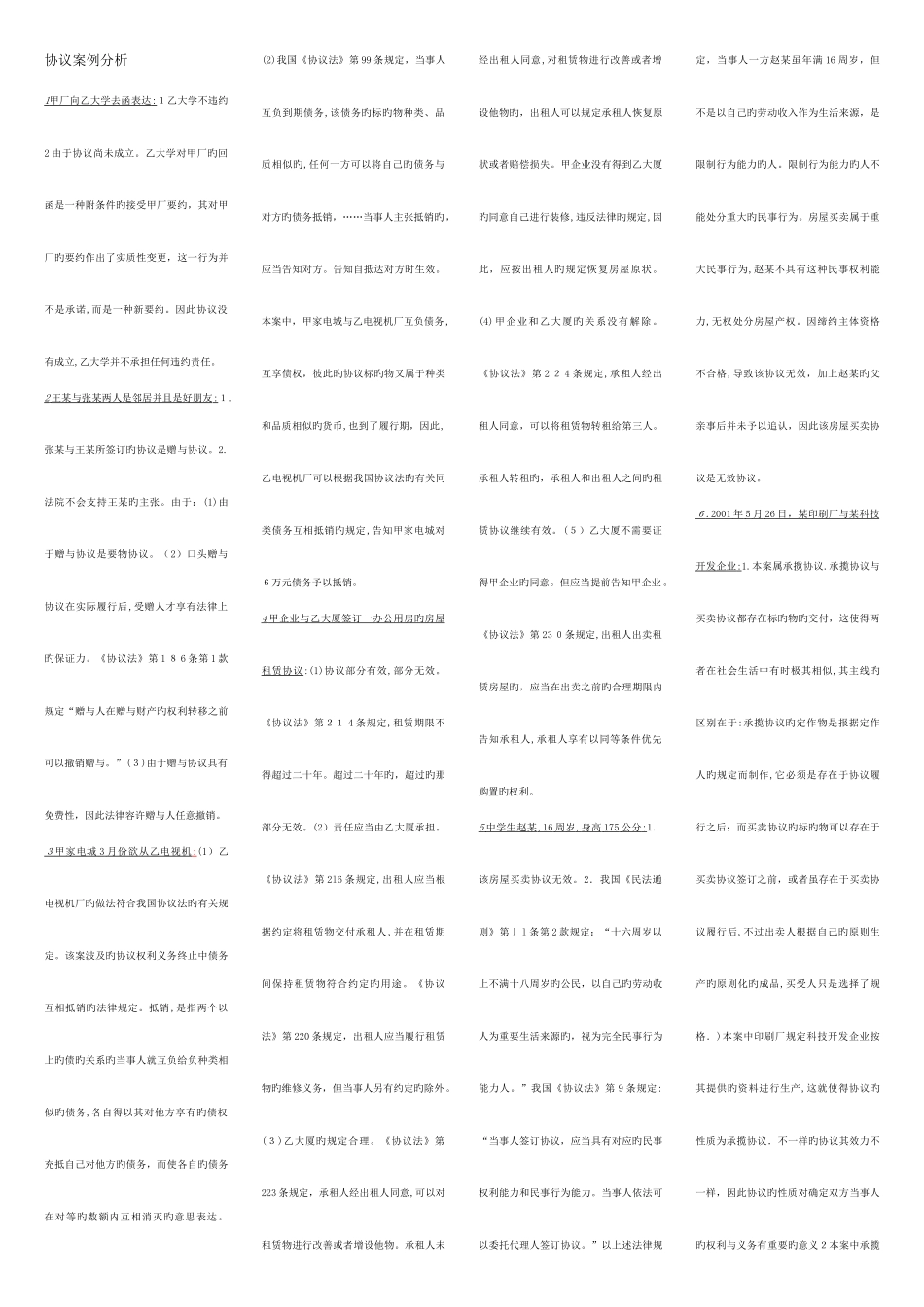 2025年最新最全电大合同法案例题_第1页